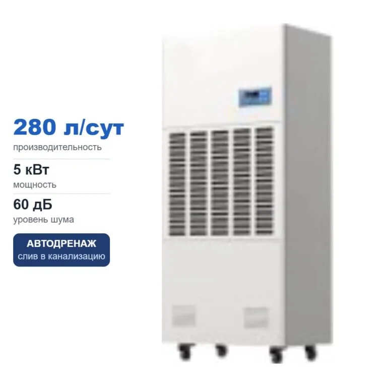 Промышленный осушитель воздуха AIE-280C, 280 л/сут