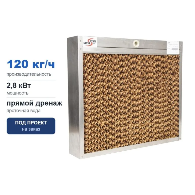 Промышленный увлажнитель воздуха GiantSteam DWC 300-1320-1320, испарительный, 120 кг/ч